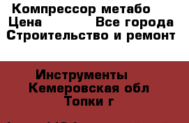 Компрессор метабо   › Цена ­ 5 000 - Все города Строительство и ремонт » Инструменты   . Кемеровская обл.,Топки г.